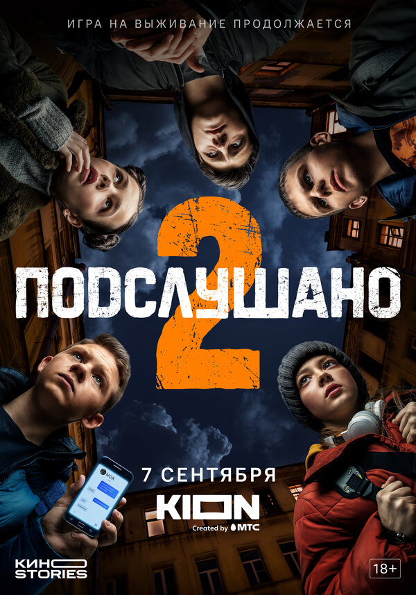 Подслушано постер